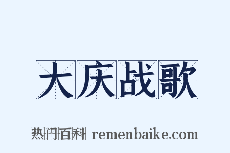 大庆战歌是什么意思的图片